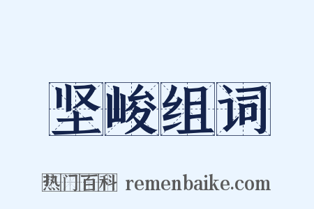 坚峻组词是什么意思的图片